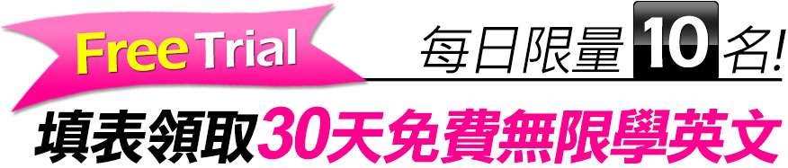 每日限量10名！填表領取30天免費無限學!
