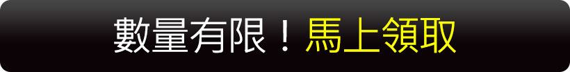 數量有限！馬上領取