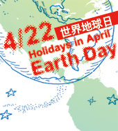 世界地球日 Earth Day