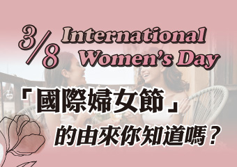國際婦女節由來 International Women’s Day
