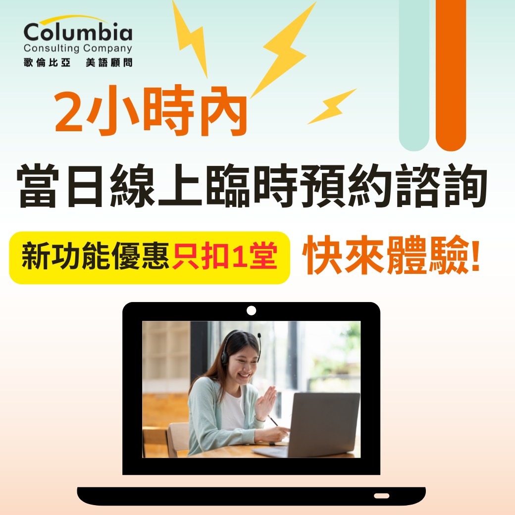 『當日臨訂諮詢』─新功能不加價讓你搶先體驗！