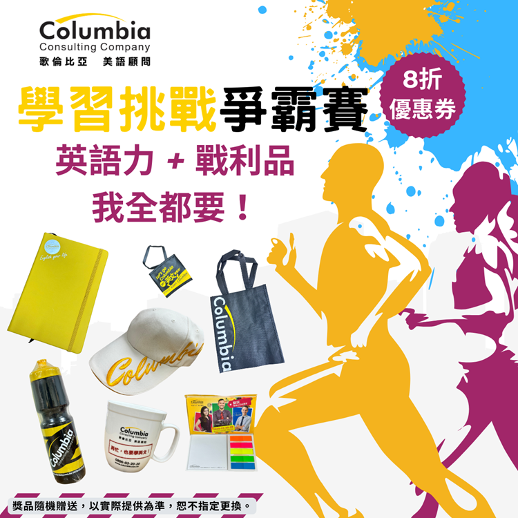 3月「英語挑戰賽」💥衝刺學習，讓你的實力&獎勵同步升級！