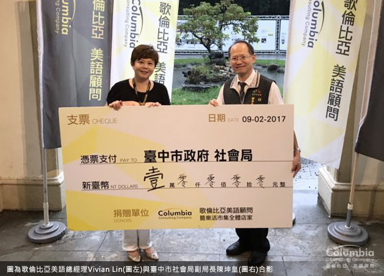 歌倫比亞美語於活動當日捐助樂活市集10%收入予臺中市社會局。 歌倫比亞美語於活動當日捐助樂活市集10%收入予臺中市社會局。