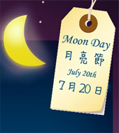 月亮節 Moon Day