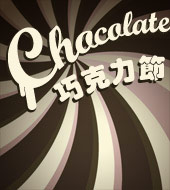 巧克力節 Chocolate Day 