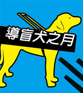 導盲犬之月 National Guide Dog Month