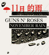 11月的雨 November Rain