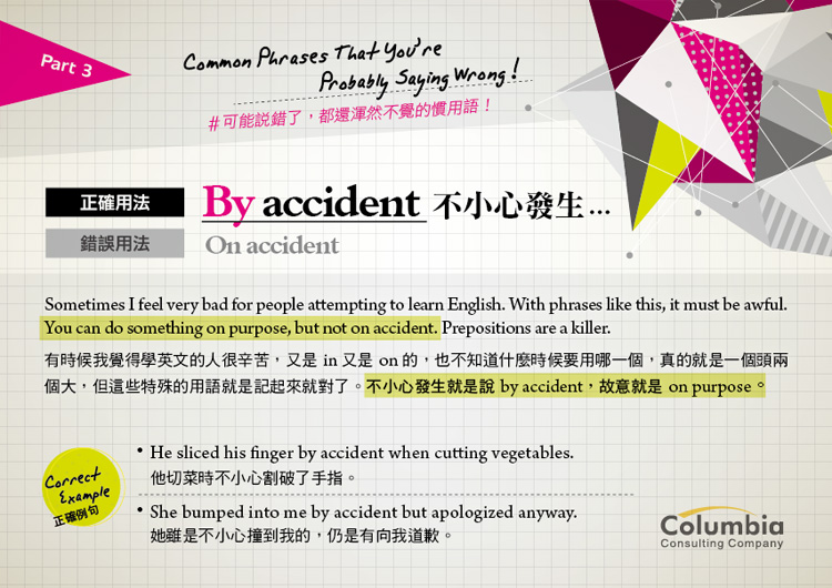 說錯還渾然不覺慣用語 By accident…