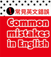 常見英文錯誤 Common mistakes in English