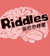 腦筋急轉彎 Riddles