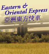 亞洲東方快車 Eastern & Oriental Express