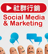 社群行銷 Social Media & Marketing