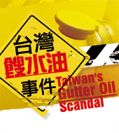 台灣”餿水油”事件 Taiwan's 'Gutter Oil'..