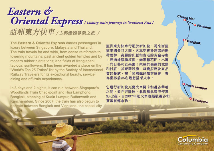 亞洲東方快車 Eastern & Oriental Express
