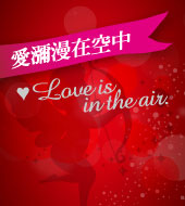 情人節：深情示愛篇 Love is in the air-Part 3.