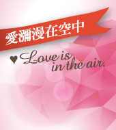 情人節：幽默告白篇 Love is in the air-Part 1.