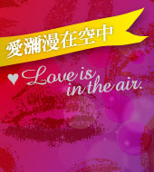 情人節：熱情挑逗篇 Love is in the air-Part 2.