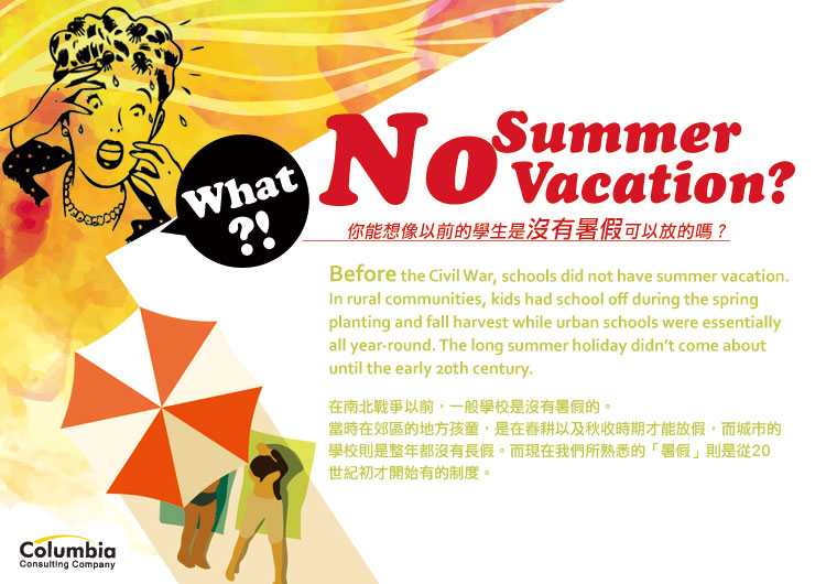 什麼?!沒有暑假?! What?! No Summer Vacation?