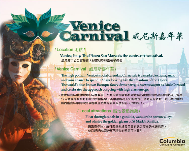 威尼斯嘉年華 Venice Carnival