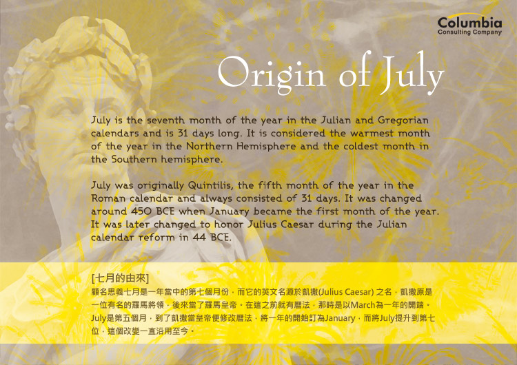 七月的由來 Origin of July