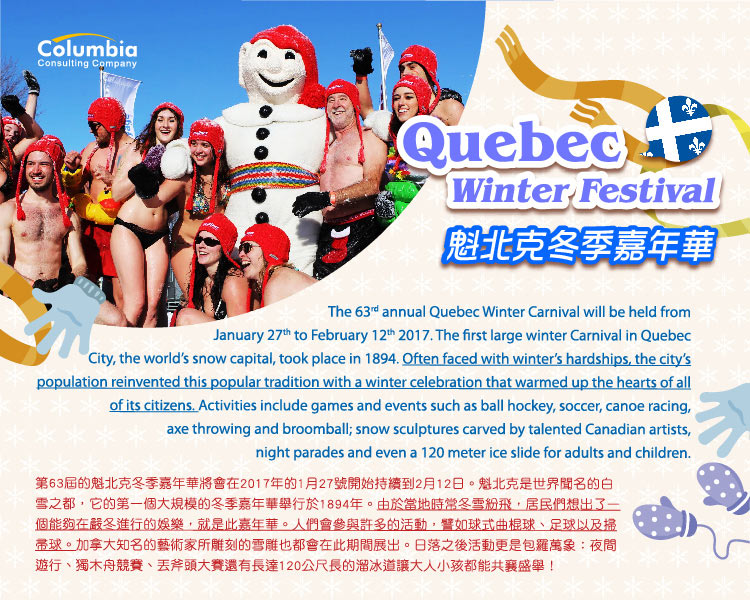 魁北克冬季嘉年華 Quebec Winter Festival