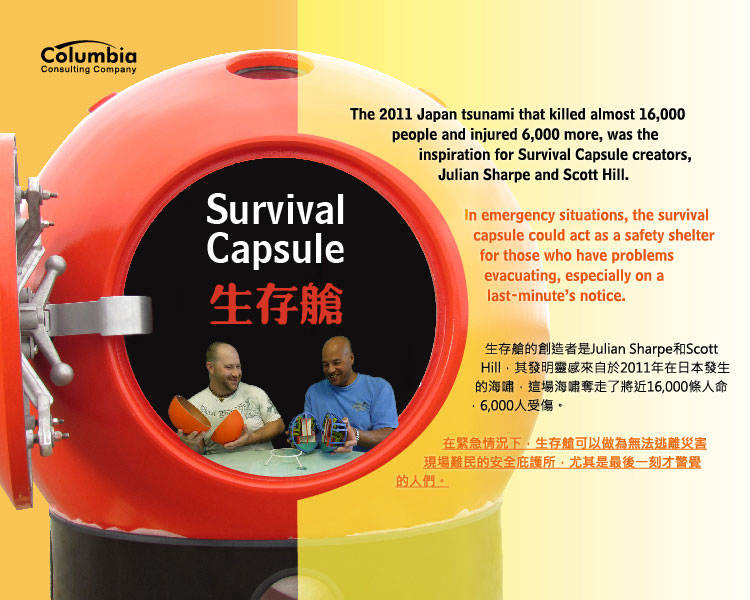 生存艙 Survival Capsule