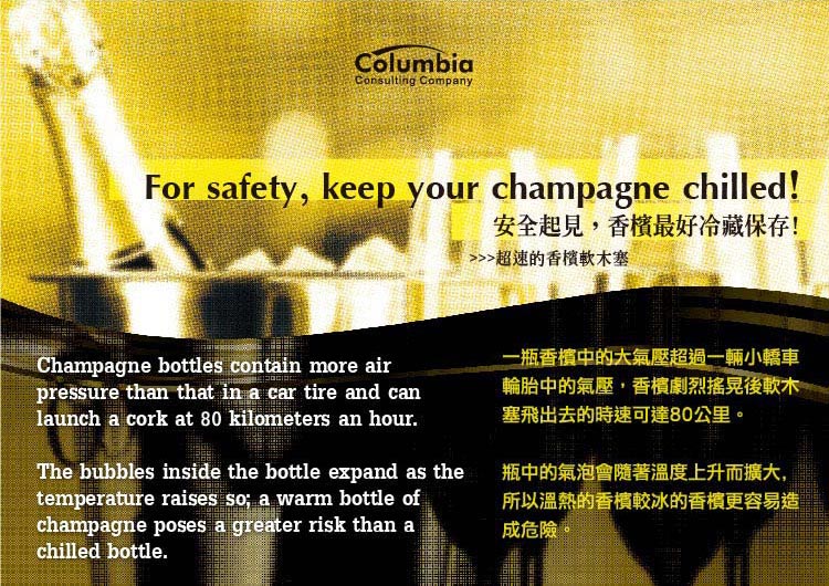 安全起見，香檳最好是 For Safety, Keep Your Champagne...
