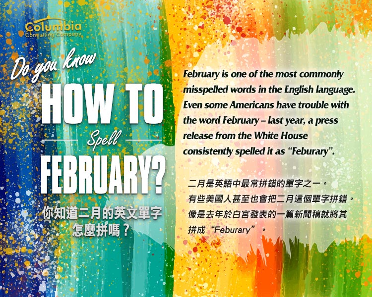 你知道二月英文怎麼拼 Do You Know How to Spell February? 