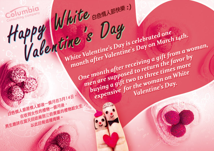 白色情人節快樂 Happy White Valentine’s Day