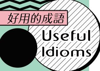 好用的成語 Useful Idioms