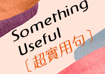 超實用句 Useful Somthing