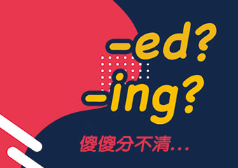 要加ed? 還是.. ed? or-ing?  