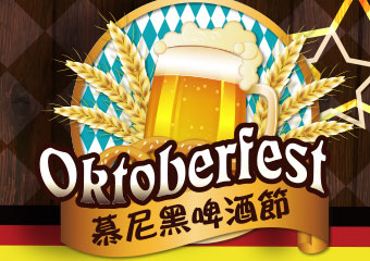 德國慕尼黑啤酒節 Oktoberfest