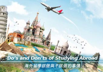 出國留學小撇步 Helpful Study Abroad Tips