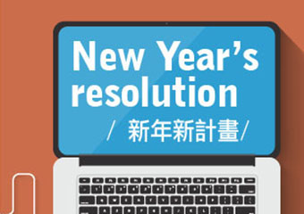 新年新計畫 New Year’s Resolution
