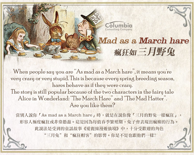 瘋狂如三月野兔 Mad as a March hare 