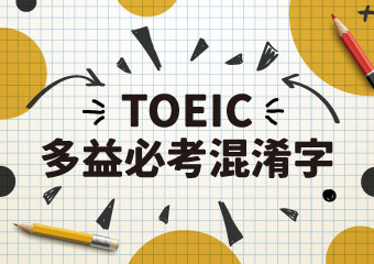 多益必考混淆字 TOEIC CONFUSING WORDS