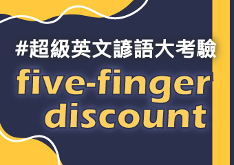 打五折還是順手牽羊？ five-finger discount