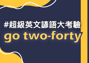 是形容秒數還是快速？ go two-forty