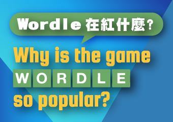 Wordle紅什麼？ Why is the game Wordle so popular?