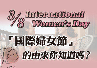 國際婦女節由來 International Women’s Day 