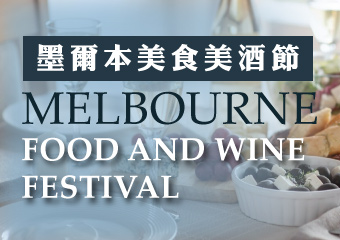 墨爾本美食美酒節 Melbourne Food and Wine Festival