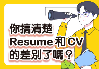 你知道他們的差別嗎？ CV? Resume? What’s the differences?