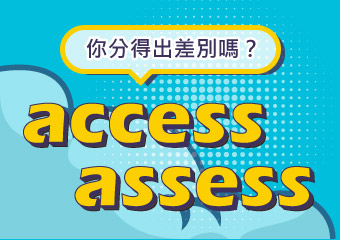 你分得出差別嗎？ access VS. assess