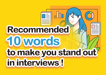 這樣描述讓雇主看見你 Recommended 10 words to..