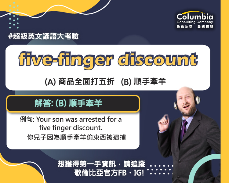 打五折還是順手牽羊？ five-finger discount