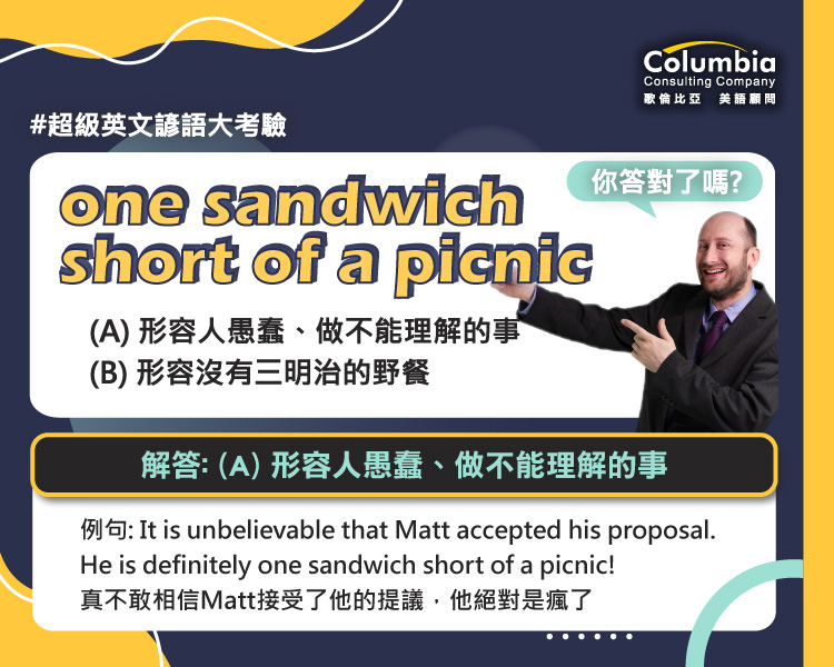 是愚蠢還是三明治？ one sandwich short of a picnic