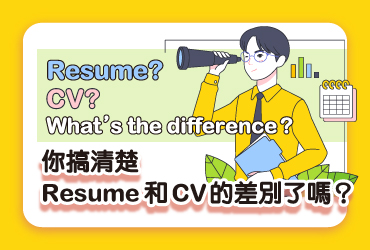 你搞清楚Resume和CV的差別了嗎？