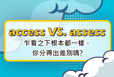 access VS. assess 你分得出差別嗎？