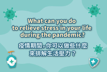 疫情期間,你可以做些什麼來排解生活壓力?